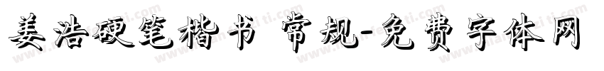 姜浩硬笔楷书 常规字体转换